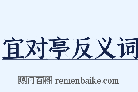 宜对亭反义词是什么意思的图片
